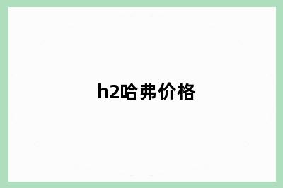 h2哈弗价格