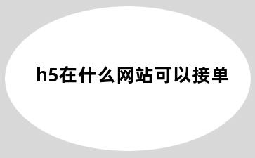 h5在什么网站可以接单