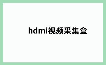 hdmi视频采集盒