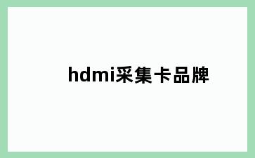 hdmi采集卡品牌