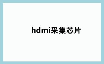 hdmi采集芯片