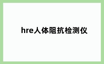 hre人体阻抗检测仪