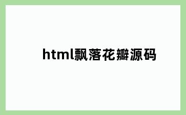 html飘落花瓣源码