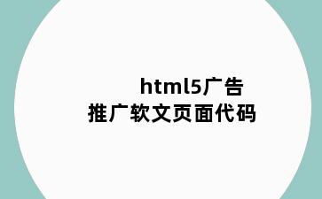 html5广告推广软文页面代码
