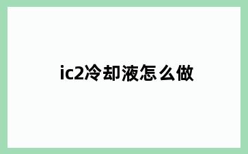 ic2冷却液怎么做