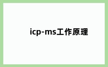 icp-ms工作原理
