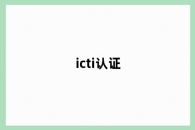 icti认证