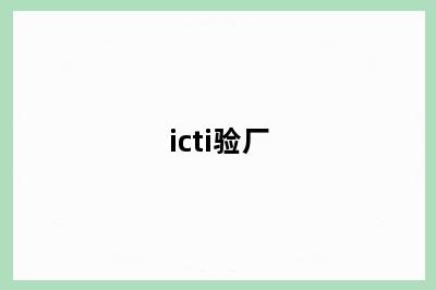 icti验厂