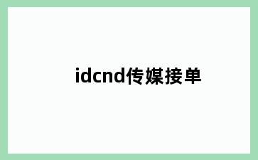 idcnd传媒接单