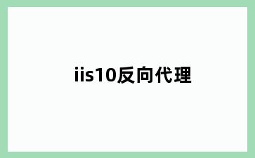 iis10反向代理
