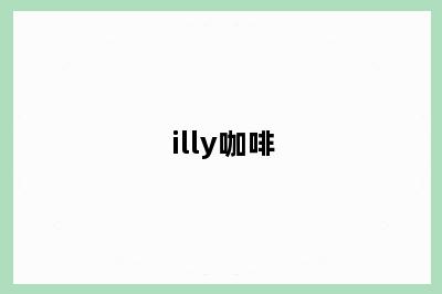 illy咖啡