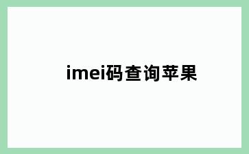 imei码查询苹果