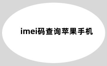 imei码查询苹果手机