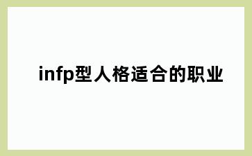 infp型人格适合的职业