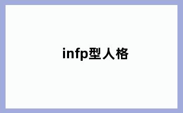 infp型人格