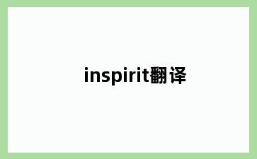 inspirit翻译