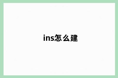 ins怎么建