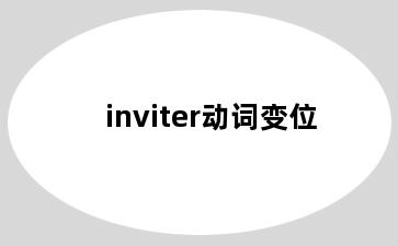 inviter动词变位
