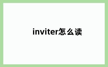 inviter怎么读