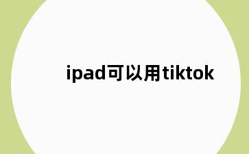 ipad可以用tiktok