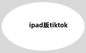 ipad版tiktok