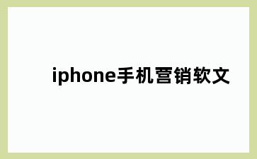 iphone手机营销软文