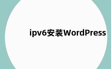 ipv6安装WordPress