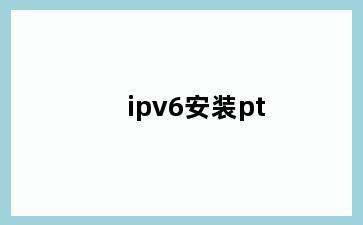 ipv6安装pt