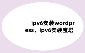 ipv6安装wordpress，ipv6安装宝塔