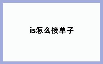 is怎么接单子
