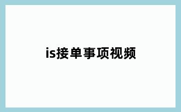 is接单事项视频