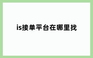 is接单平台在哪里找
