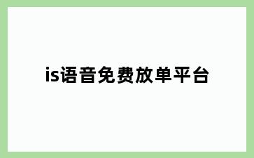 is语音免费放单平台