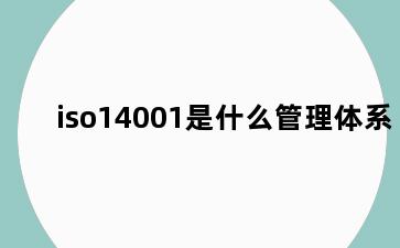 iso14001是什么管理体系
