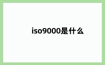 iso9000是什么