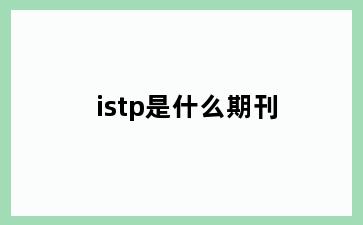 istp是什么期刊
