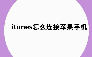 itunes怎么连接苹果手机