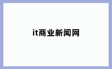 it商业新闻网