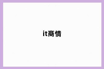 it商情
