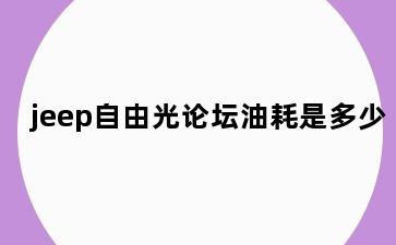 jeep自由光论坛油耗是多少
