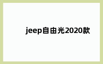 jeep自由光2020款