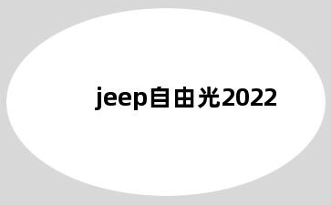 jeep自由光2022