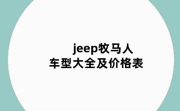 jeep牧马人车型大全及价格表