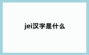 jei汉字是什么