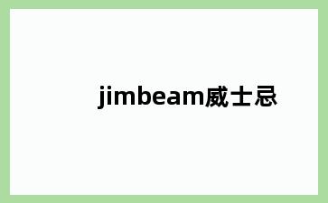 jimbeam威士忌