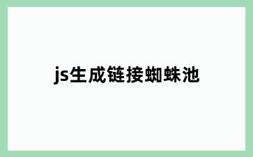 js生成链接蜘蛛池