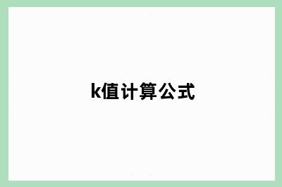 k值计算公式