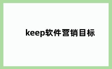 keep软件营销目标
