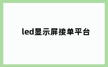 led显示屏接单平台