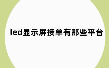 led显示屏接单有那些平台